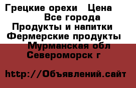 Грецкие орехи › Цена ­ 500 - Все города Продукты и напитки » Фермерские продукты   . Мурманская обл.,Североморск г.
